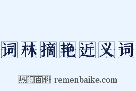 词林摘艳近义词是什么意思的图片